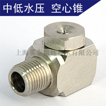 轉角型空心錐形噴嘴